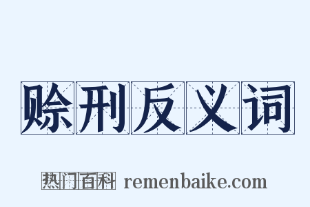 赊刑反义词是什么意思的图片